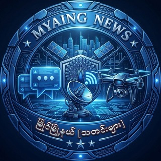 မြိုင်နယ်သားတို့ သတင်းစကားများ