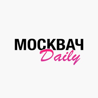 Москвач Daily • 02.09.26