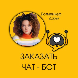 Заказать чат - бот 👩🏼‍💻