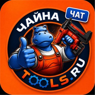 CHINA-TOOLS.RU чат
