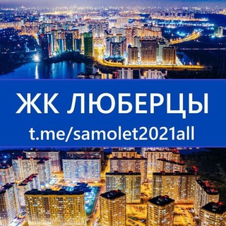 ЖК Люберцы 🍏 (мкр. Самолёт)