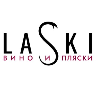 LASKI ВИНО И ПЛЯСКИ