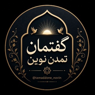 گفتمان تمدن نوین