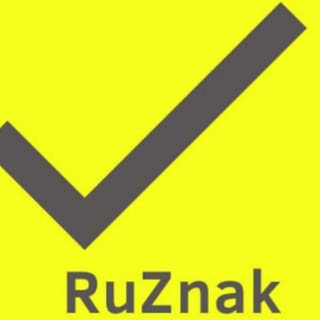 RuZnak менеджер по сертификации