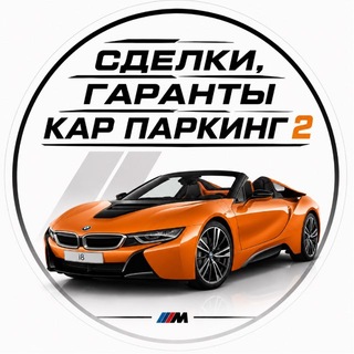 💰Сделки, Гаранты – Кар Паркинг 2