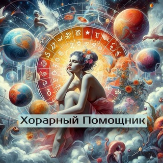 Хорарный Помощник