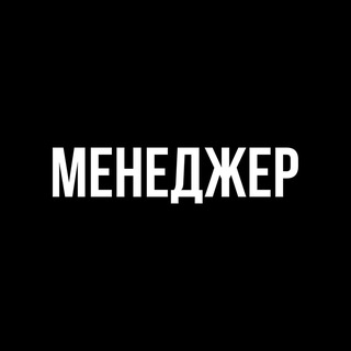 Менеджер