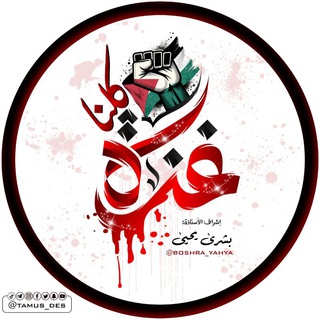 كلنا غَـ𓂆ـزَّة 🇵🇸