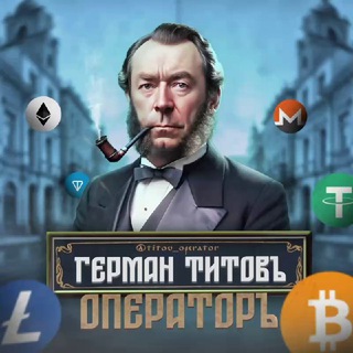 ОБМЕННЫЙ ПУНКТ [ГЕРМАН ТИТОВЪ]