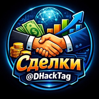 Сделки @DHackTag