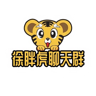 徐胖虎聊天群