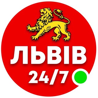 Львів 24/7 🟢