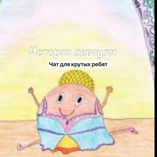Истории девчули🫣 Chat