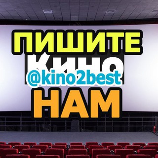 Пишите kino2best нам