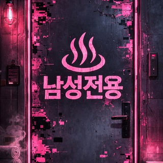 [♨️남성전용] 스내치 사우나