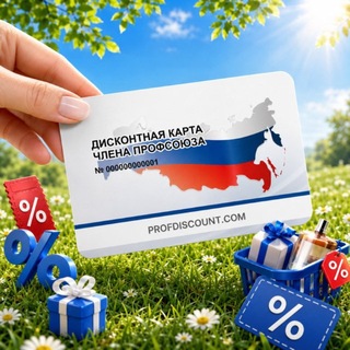 Профдисконт Республика Бурятия (Профсоюзный дисконт)