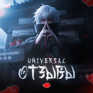 ОТЗЫВЫ UNIVERSAL