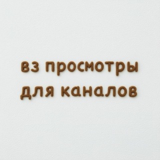 вз просмотры для каналов