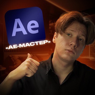 Курс «АЕ-МАСТЕР»