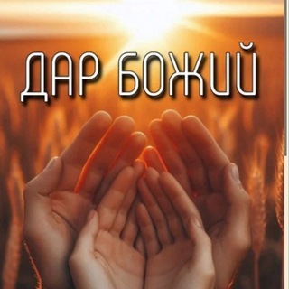 Дар Божий