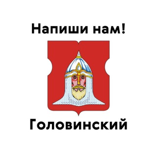Головинский, напиши нам!