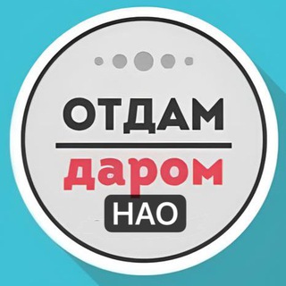 НАО Даром Москва | Новомосковский АО
