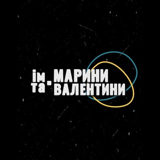 Фонд ім. Марини та Валентини