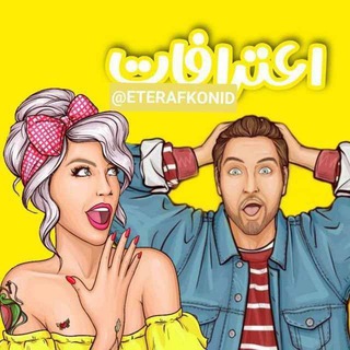 اعتراف کنید