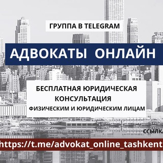 Адвокаты онлайн Узбекистан