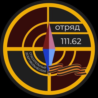 #Отряд111.62