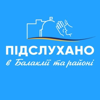 Підслухано в Балаклії та районі