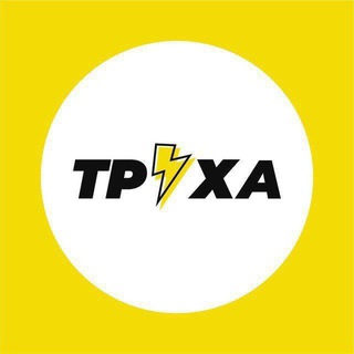 Труха⚡Нахрюки бот