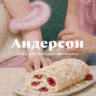 Клуб друзей АндерСон