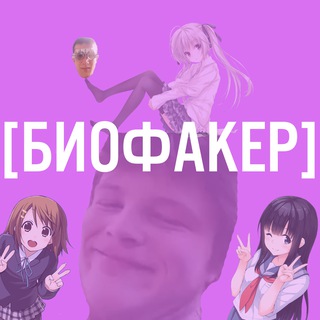 Биофакер - бархатный