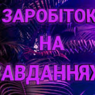Заробіток на завданнях