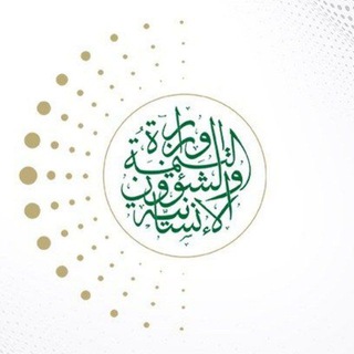وزارة التنمية والشؤون الإنسانية - حكومة الإنقاذ