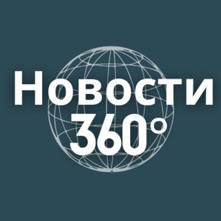Новости 360°