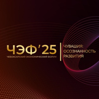 ЧЭФ’25