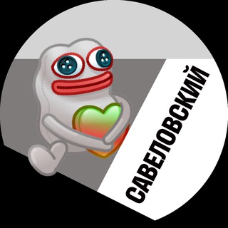 Савеловский