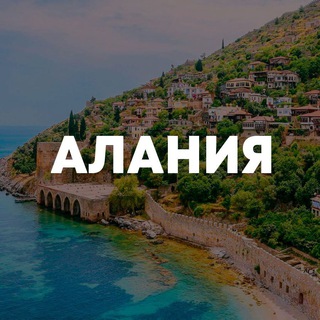 АЛАНИЯ ЧАТ