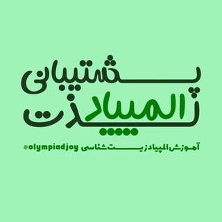 پشتیبانی لذت المپیاد؛ المپیاد زیست