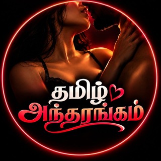 தமிழ் அந்தரங்கம்❤️‍🔥chat