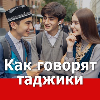 Как говорят таджики 🔥 (чат)