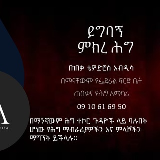 ይግባኝ ምክረ ሕግ ⚖️