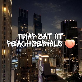 Пиар чат от PeachSerials🍑