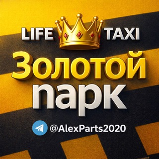 Алекс Золотой Парк 👑 такси🚕запчасти⚙️1С