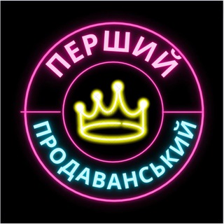 Перший Продаванський