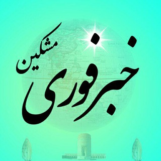 خبر فوری مشکیـن 🔥