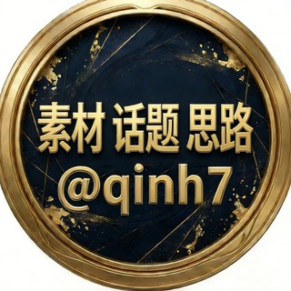 江湖宝典 话题 思路 素材