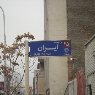 بن‌بست ایران